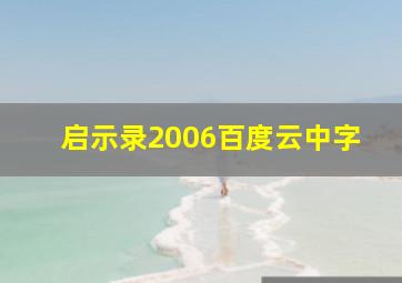 启示录2006百度云中字