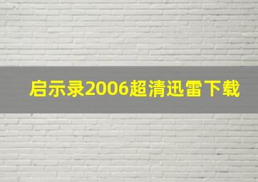 启示录2006超清迅雷下载