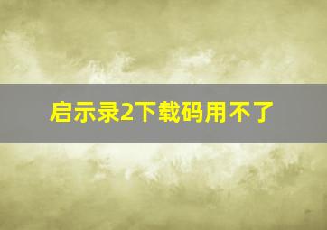 启示录2下载码用不了