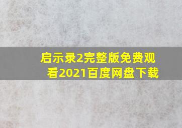 启示录2完整版免费观看2021百度网盘下载