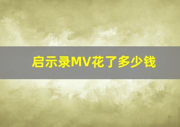 启示录MV花了多少钱