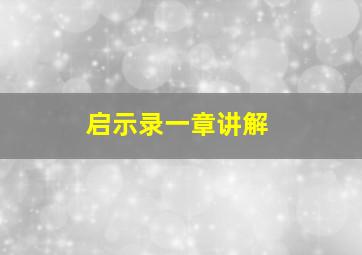 启示录一章讲解