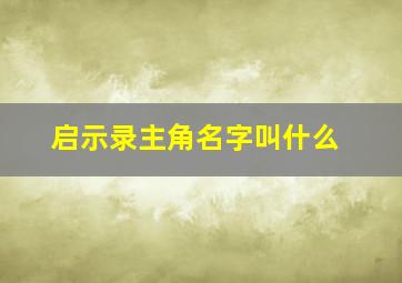 启示录主角名字叫什么