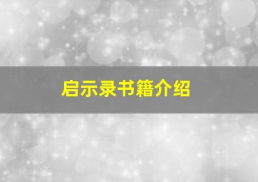 启示录书籍介绍