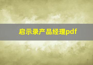 启示录产品经理pdf