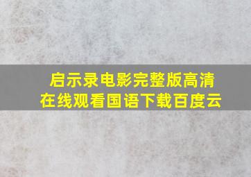 启示录电影完整版高清在线观看国语下载百度云