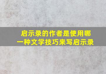 启示录的作者是使用哪一种文学技巧来写启示录