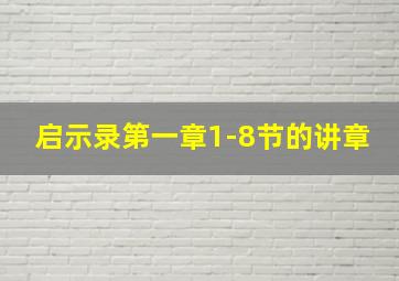 启示录第一章1-8节的讲章