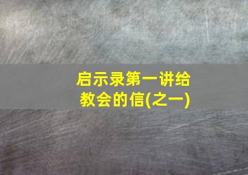 启示录第一讲给教会的信(之一)