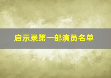 启示录第一部演员名单