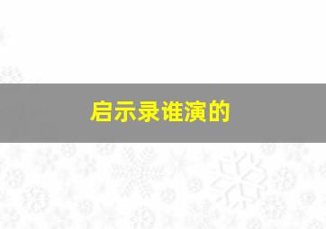 启示录谁演的