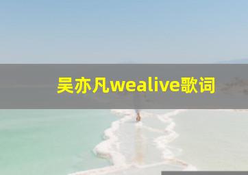 吴亦凡wealive歌词