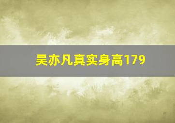 吴亦凡真实身高179