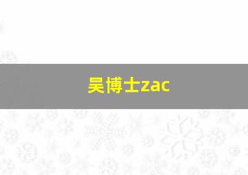 吴博士zac