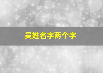 吴姓名字两个字