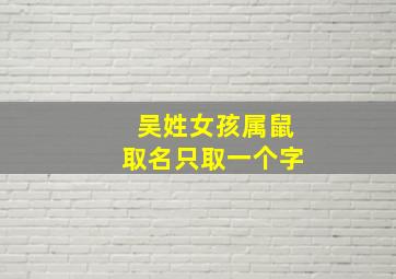 吴姓女孩属鼠取名只取一个字