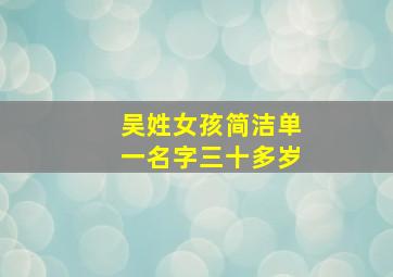 吴姓女孩简洁单一名字三十多岁