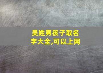 吴姓男孩子取名字大全,可以上网