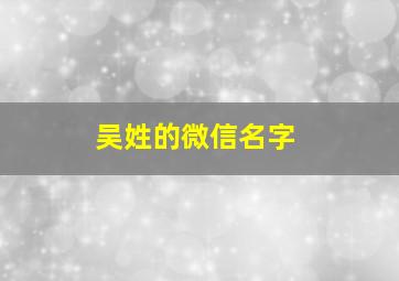 吴姓的微信名字