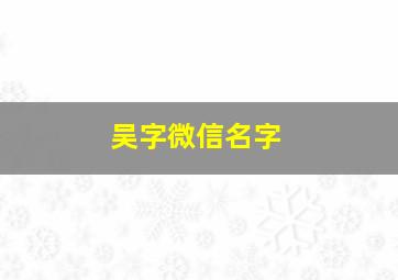 吴字微信名字