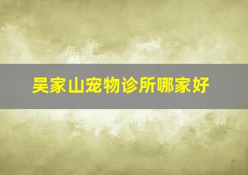 吴家山宠物诊所哪家好