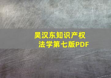 吴汉东知识产权法学第七版PDF