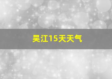 吴江15天天气