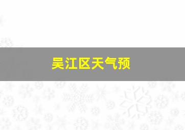 吴江区天气预