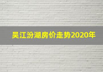 吴江汾湖房价走势2020年