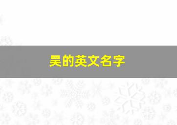 吴的英文名字