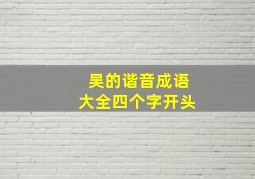 吴的谐音成语大全四个字开头