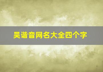 吴谐音网名大全四个字