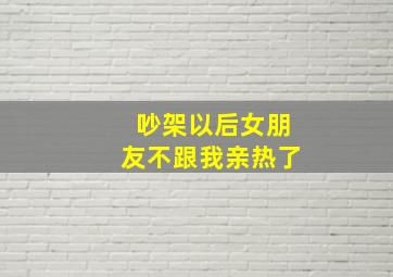 吵架以后女朋友不跟我亲热了