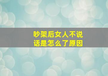 吵架后女人不说话是怎么了原因