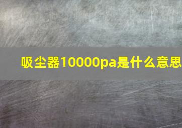 吸尘器10000pa是什么意思