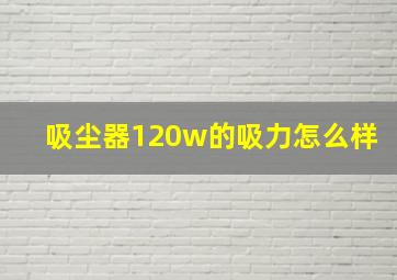 吸尘器120w的吸力怎么样