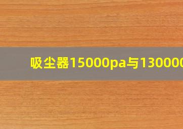 吸尘器15000pa与130000pa