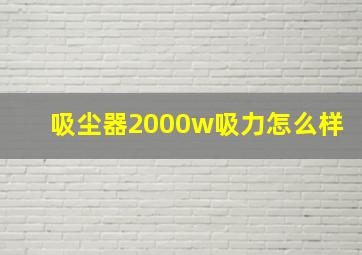 吸尘器2000w吸力怎么样