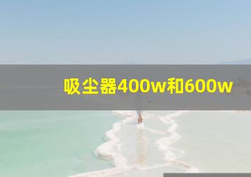 吸尘器400w和600w