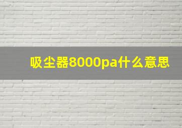 吸尘器8000pa什么意思