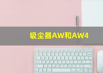 吸尘器AW和AW4