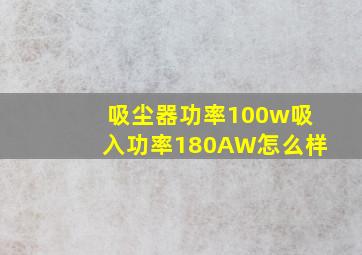 吸尘器功率100w吸入功率180AW怎么样