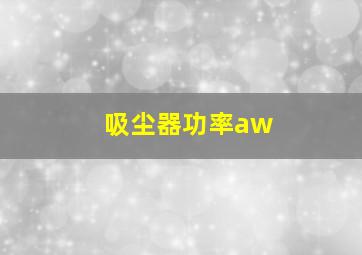 吸尘器功率aw