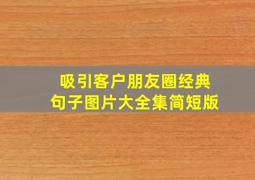 吸引客户朋友圈经典句子图片大全集简短版