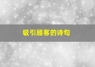 吸引顾客的诗句