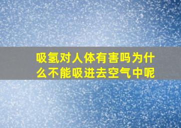 吸氢对人体有害吗为什么不能吸进去空气中呢