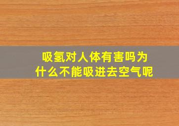 吸氢对人体有害吗为什么不能吸进去空气呢