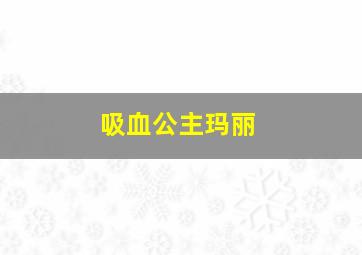 吸血公主玛丽