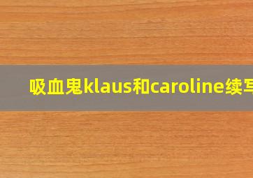 吸血鬼klaus和caroline续写