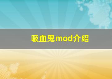 吸血鬼mod介绍